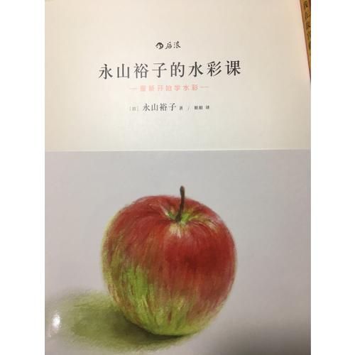 永山裕子的水彩課: 重新開始學水彩