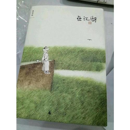 在江湖-老樹畫畫對這個世界的內(nèi)心告白