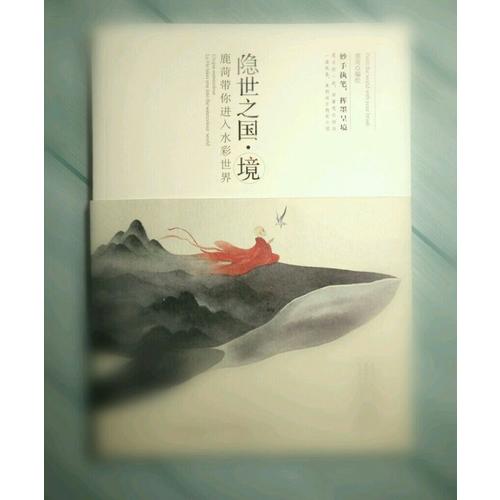 隱世之國·境