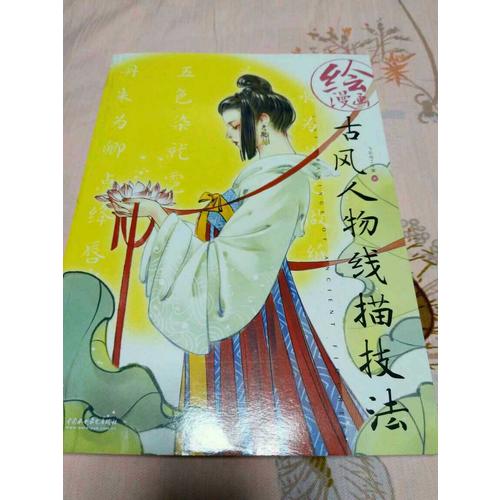 繪漫畫古風人物線描技法