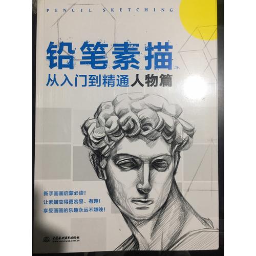鉛筆素描從入門(mén)到精通·人物篇
