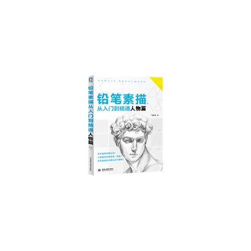 鉛筆素描從入門(mén)到精通·人物篇