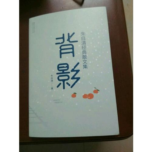 背影：朱自清經典散文集