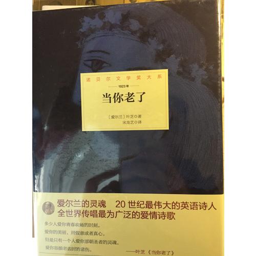 諾貝爾文學獎大系·當你老了