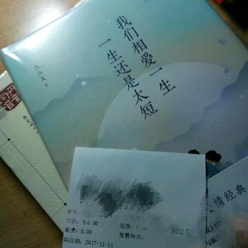 我們相愛一生，一生還是太短