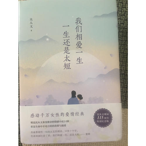 我們相愛一生，一生還是太短