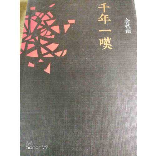 千年一嘆