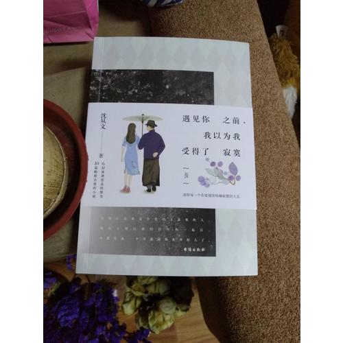 遇見你之前，我以為我受得了寂寞