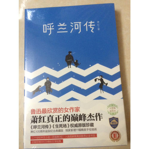 呼蘭河傳（全新未刪節插圖珍藏本）