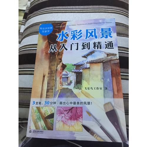 水彩風景從入門到精通