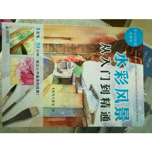 水彩風景從入門到精通
