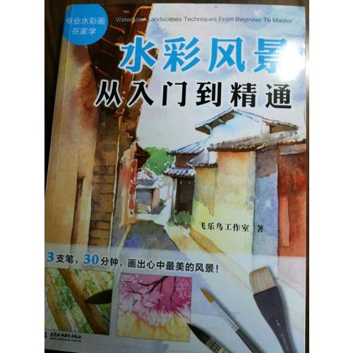 水彩風景從入門到精通