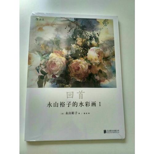 永山裕子的水彩畫Ⅰ回首