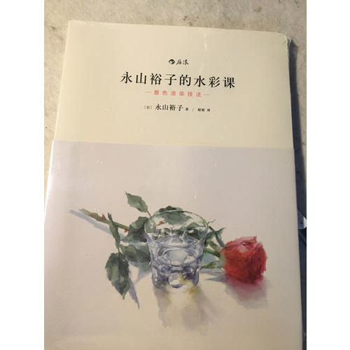 永山裕子的水彩課: 疊色渲染技法