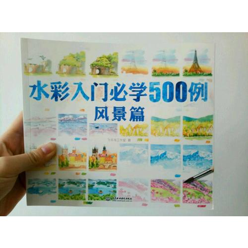 水彩入門必學(xué)500例風(fēng)景篇