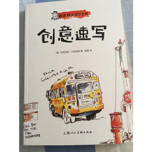 跟菲利大叔學手繪：創意速寫