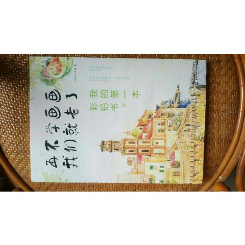 再不學畫畫我們就老了，我的及時本彩鉛書
