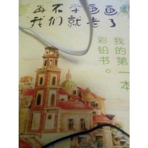 再不學畫畫我們就老了，我的及時本彩鉛書