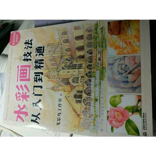 水彩畫技法從入門到精通