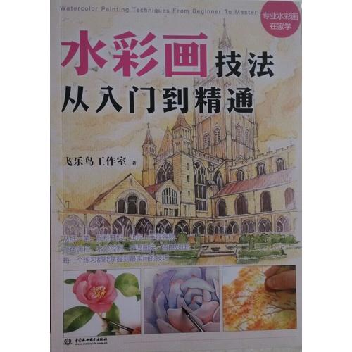 水彩畫技法從入門到精通