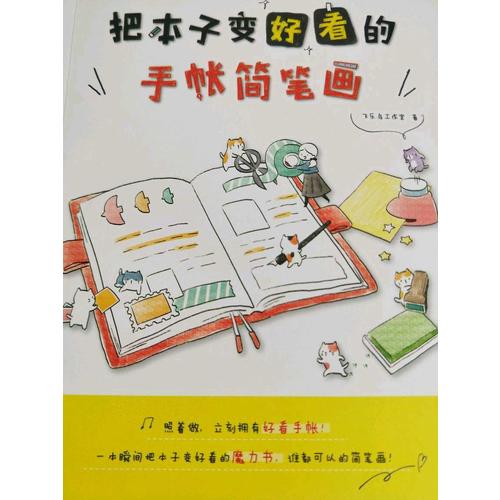 把本子變好看的手帳簡筆畫