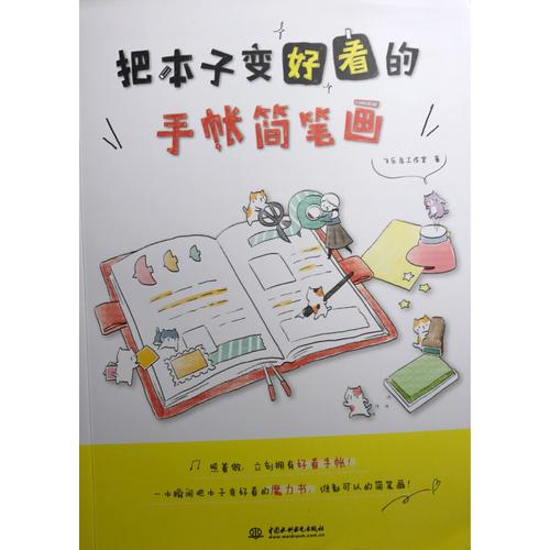 把本子變好看的手帳簡筆畫