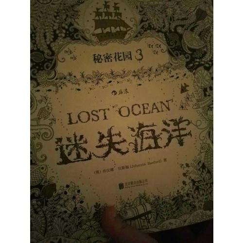  秘密花園3·迷失海洋 (裸脊線裝版)