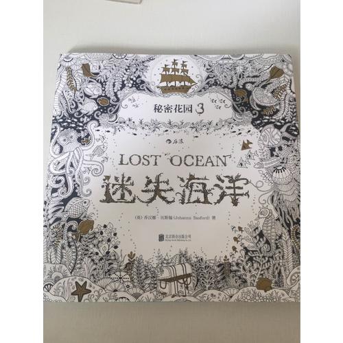  秘密花園3·迷失海洋 (裸脊線裝版)