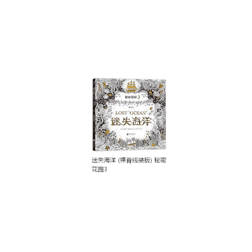  秘密花園3·迷失海洋 (裸脊線裝版)
