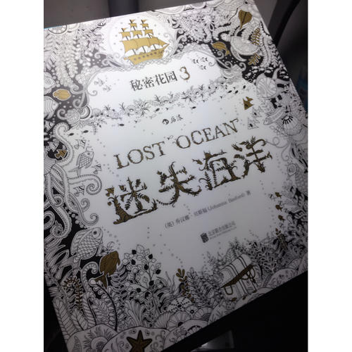  秘密花園3·迷失海洋 (裸脊線裝版)