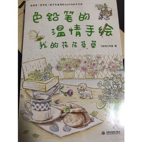 色鉛筆的溫情手繪，我的花花草草