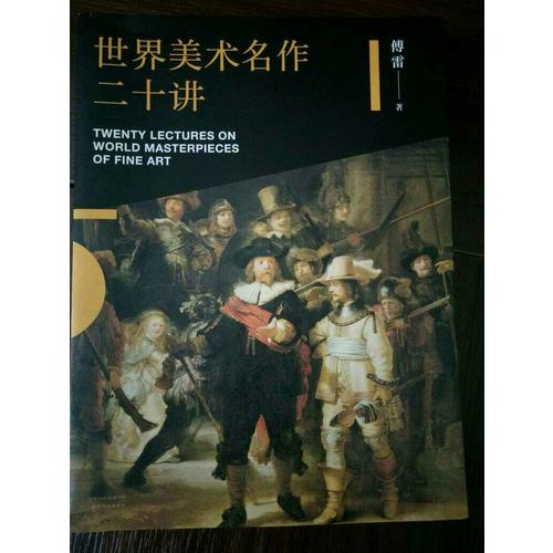 世界美術名作二十講