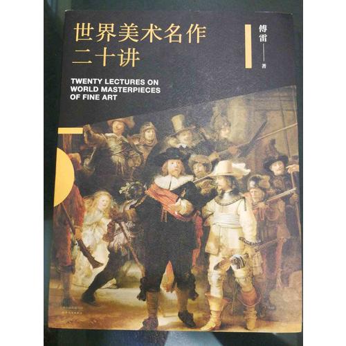 世界美術名作二十講