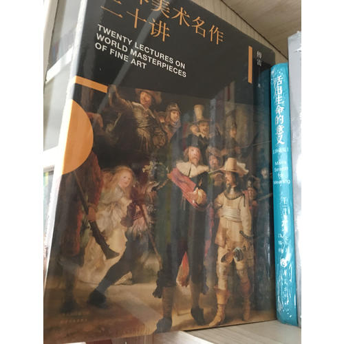 世界美術名作二十講