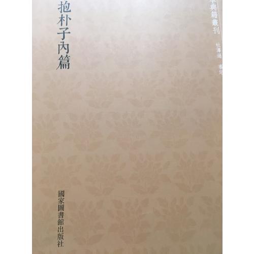 國學基本典籍叢刊：宋本抱樸子內篇