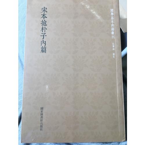 國學基本典籍叢刊：宋本抱樸子內篇