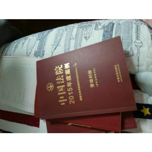 中國法院2016年度案例:勞動糾紛（含社會保險糾紛）