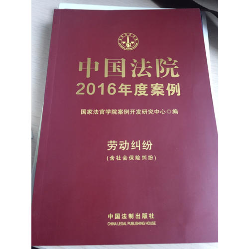 中國法院2016年度案例:勞動糾紛（含社會保險糾紛）