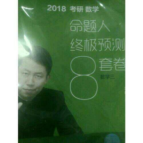 2018張宇考研數(shù)學(xué)命題人終極預(yù)測8套卷（數(shù)學(xué)三）