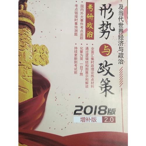 肖秀榮2018考研政治命題人形勢與政策以及當代世界經濟與政治