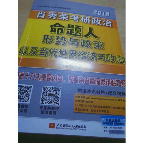 肖秀榮2018考研政治命題人形勢與政策以及當代世界經濟與政治