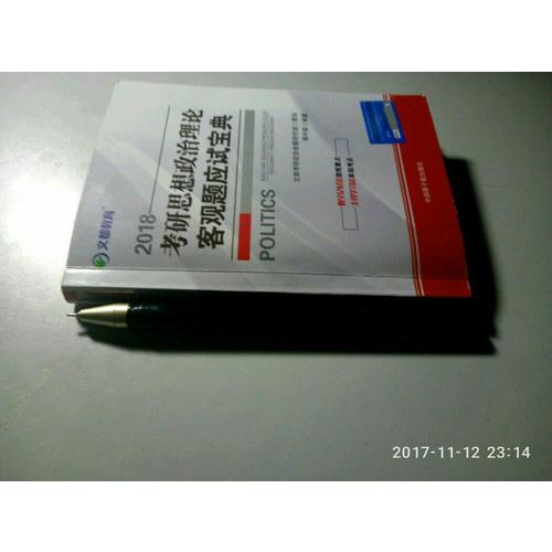 文都教育 2018考研思想政治理論客觀題應試寶典