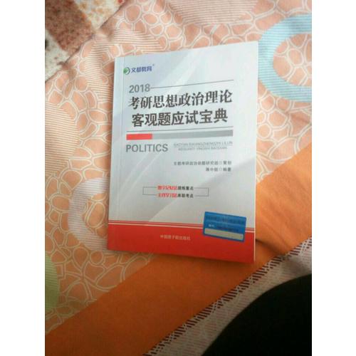 文都教育 2018考研思想政治理論客觀題應試寶典