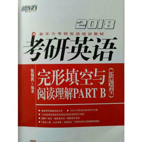 新東方 (2018年)考研英語完形填空與閱讀理解PART B(新題型)