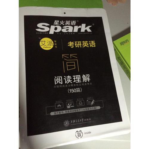 2018星火英語 考研英語閱讀理解（150篇）艾派智能書