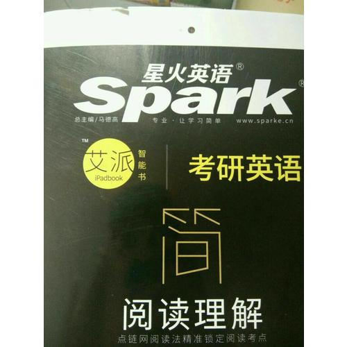 2018星火英語 考研英語閱讀理解（150篇）艾派智能書