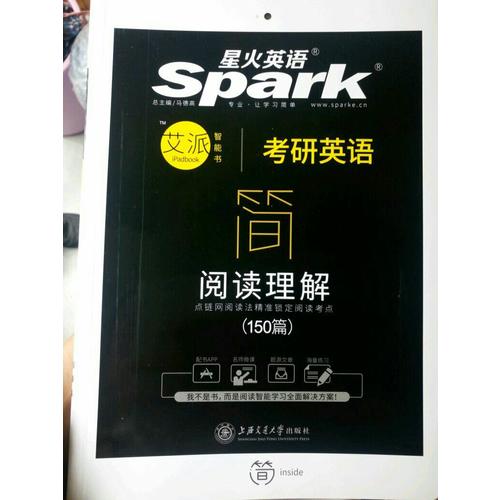 2018星火英語 考研英語閱讀理解（150篇）艾派智能書