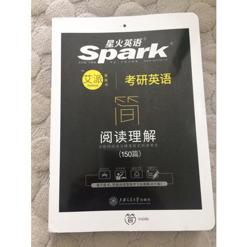 2018星火英語 考研英語閱讀理解（150篇）艾派智能書