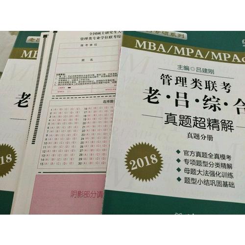 MBA/MPA/MPAcc 管理類聯考 老呂綜合 真題超精解