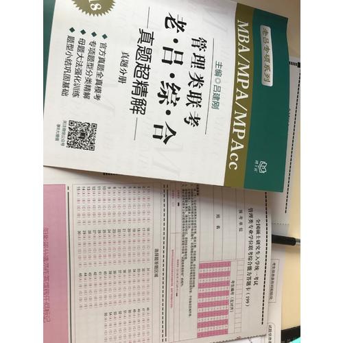 MBA/MPA/MPAcc 管理類聯考 老呂綜合 真題超精解